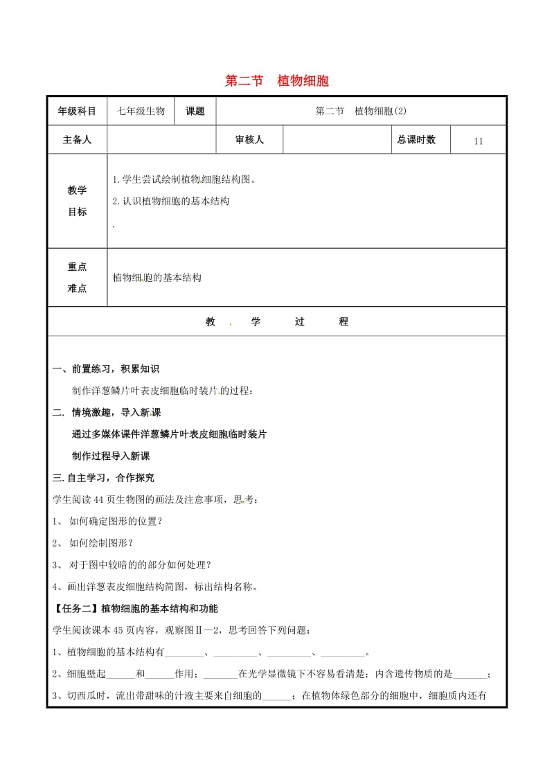 七年级生物上册 2_1_2 植物细胞教案2 （新版）新人教版 (2)_第1页