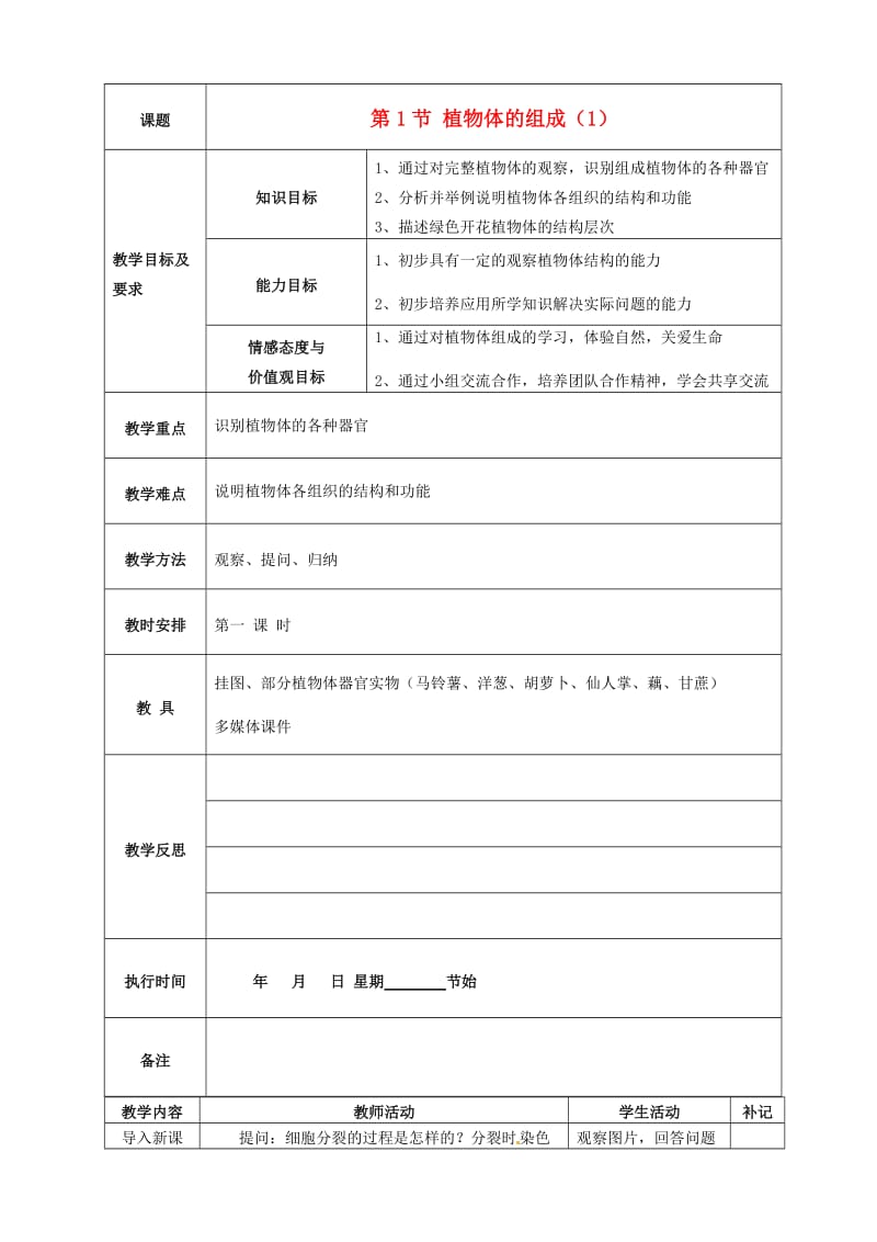 七年级生物下册 4_9_1 植物体的组成教案1 苏科版11_第1页