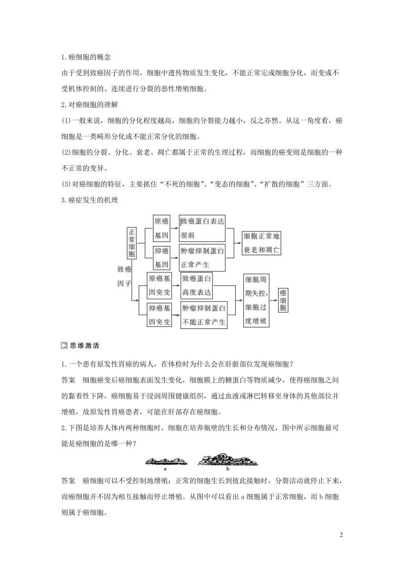 2016-2017学年高中生物第五章细胞增殖分化衰老和死亡第三节关注癌症练习苏教版必修1_第2页