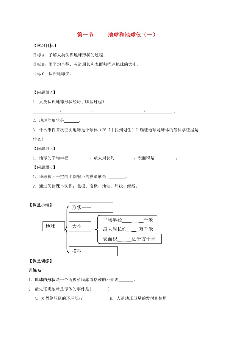 七年级地理上册 1_1 地球和地球仪导学案1新人教版_第1页