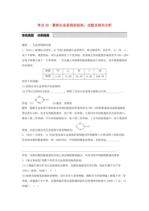 高考生物考前3個(gè)月專題復(fù)習(xí) 專題9 生物與環(huán)境 考點(diǎn)29 聚焦生態(tài)系統(tǒng)的結(jié)構(gòu)、功能及相關(guān)分析