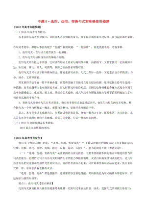 高考語文（精講+精練+精析）專題06 選用、仿用、變換句式和準確使用修辭試題（含解析）