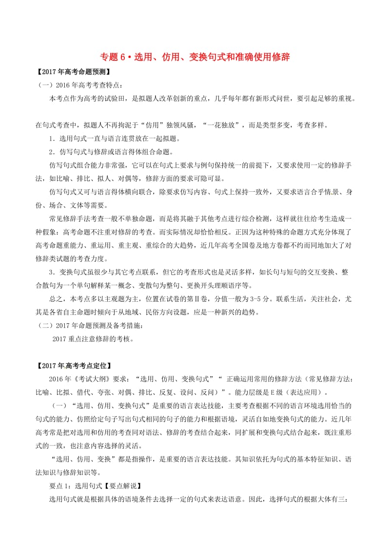 高考语文（精讲+精练+精析）专题06 选用、仿用、变换句式和准确使用修辞试题（含解析）_第1页