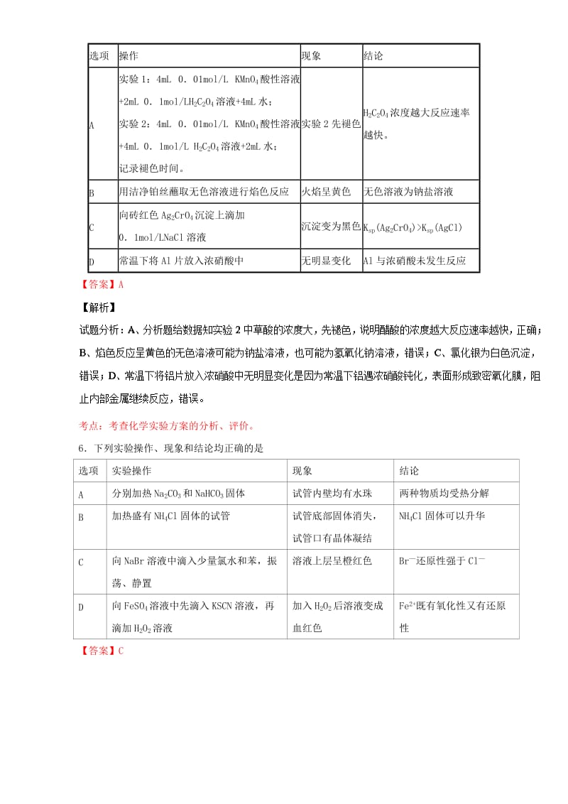 高考化学 小题精练系列 专题52 探究实验（含解析）1_第3页