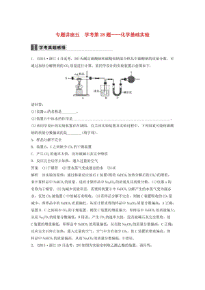 高考化學(xué)二輪復(fù)習(xí) 專題講座五 學(xué)考第28題-化學(xué)基礎(chǔ)實(shí)驗(yàn)（含解析）