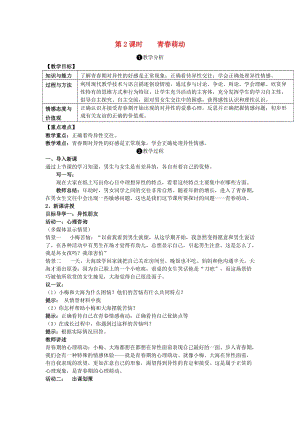 七年級道德與法治下冊 1_2_2 青春萌動教案 新人教版 (2)