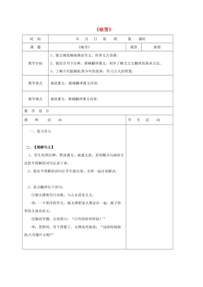 七年级语文上册 第8课《世说新语二则》咏雪教案（2） 新人教版_第1页