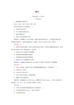 高中化學 專題3 有機化合物的獲得與應用 第2單元 食品中的有機化合物（第4課時）糖類學業(yè)分層測評 蘇教版