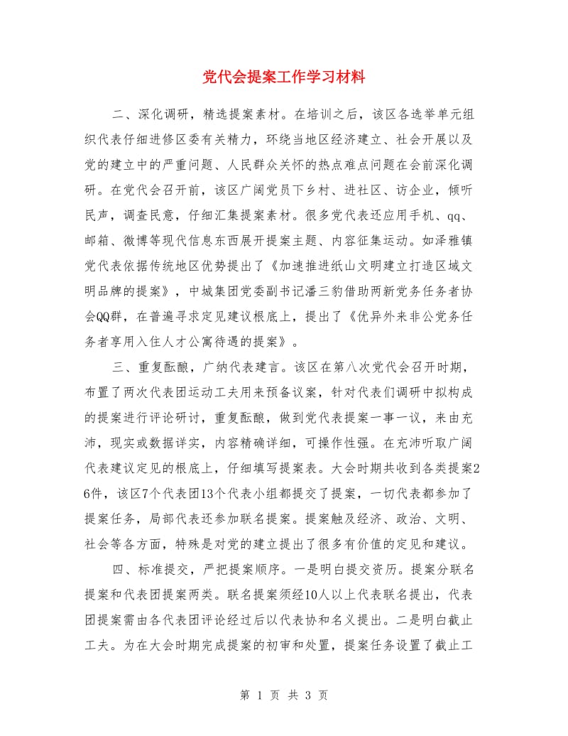 党代会提案工作学习材料_第1页