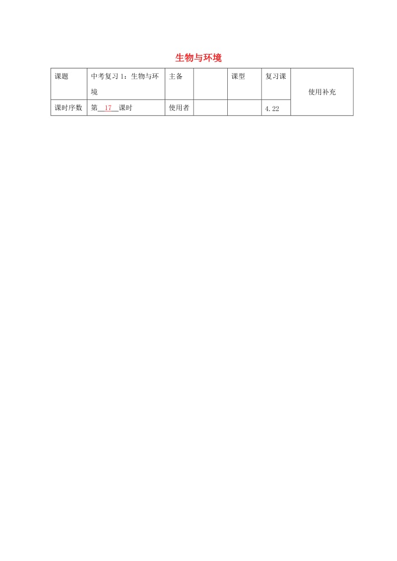 中考生物 1 生物与环境复习教案_第1页