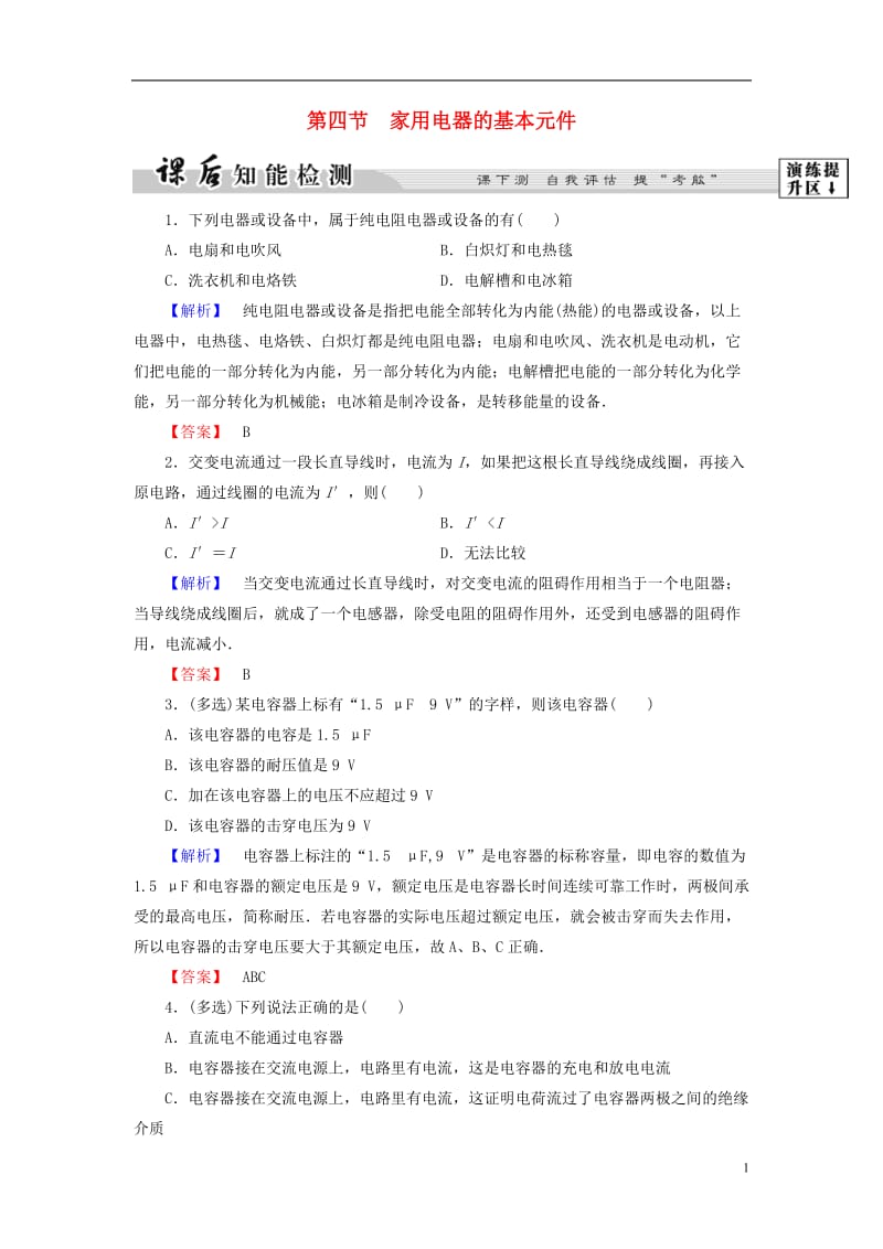 2016-2017学年高中物理第4章家用电器与日常生活第4节家用电器的基本元件课后智能检测粤教版选修_第1页