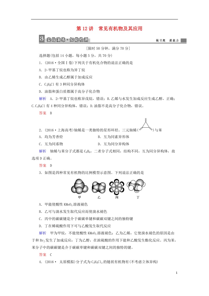 2017高考化学大二轮复习第1部分知识整合专题3元素及其化合物第12讲常见有机物及其应用_第1页