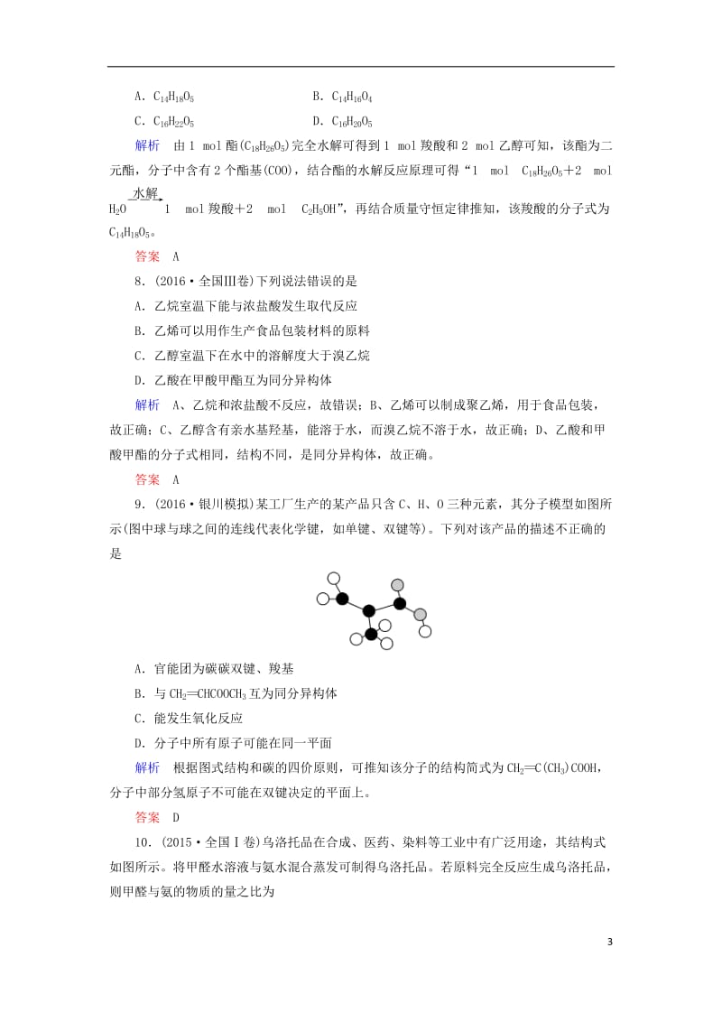 2017高考化学大二轮复习第1部分知识整合专题3元素及其化合物第12讲常见有机物及其应用_第3页