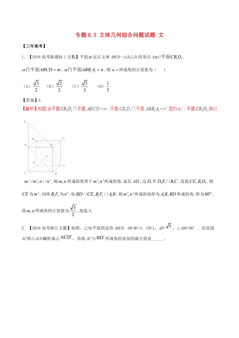 高考数学（精讲+精练+精析）专题8_3 立体几何综合问题试题 文（含解析）_第1页