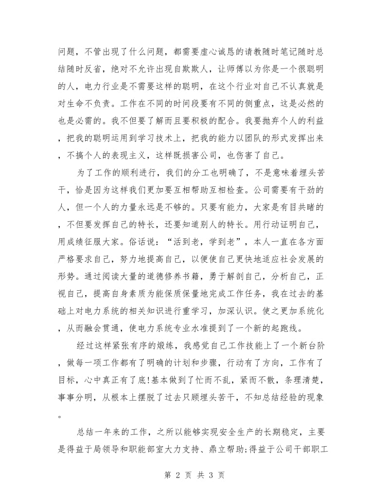 电力公司员工的自我总结_第2页