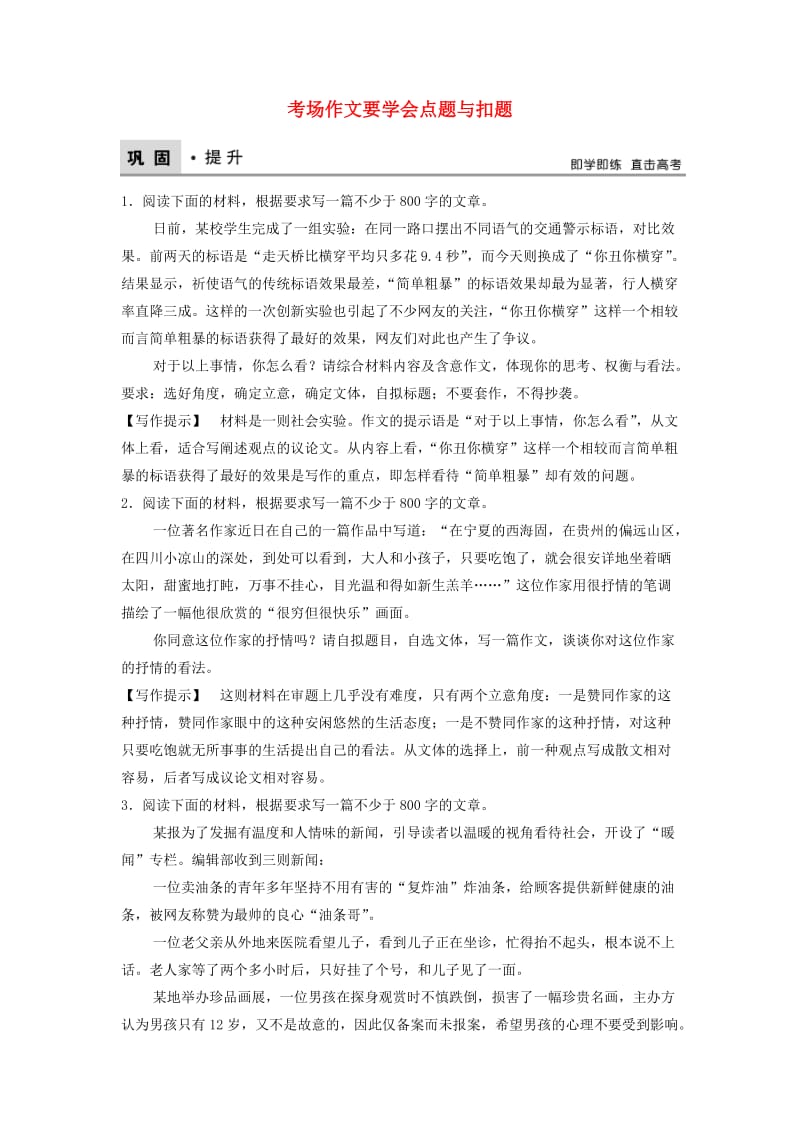 高考语文二轮复习 第七章 考场作文的提分技巧 专题提分四 考场作文要学会点题与扣题巩固提升训练（含解析）1_第1页