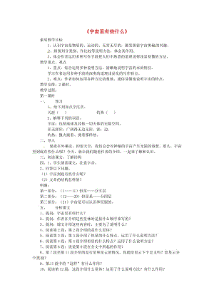 七年級語文上冊 第五單元 第22課《宇宙里有些什么》教案 蘇教版