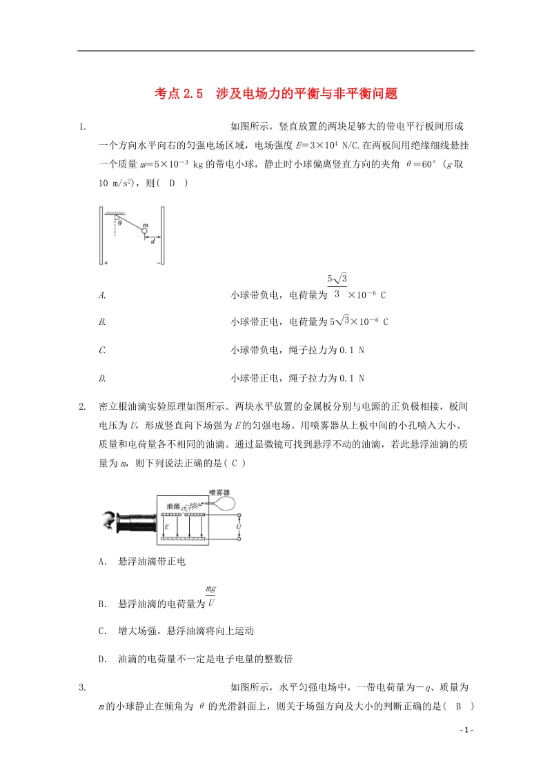 高中物理 模块七 静电场 考点2_5 涉及电场力的平衡与非平衡问题试题1_第1页