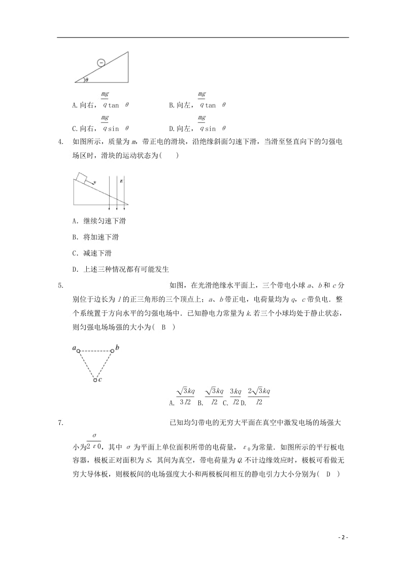 高中物理 模块七 静电场 考点2_5 涉及电场力的平衡与非平衡问题试题1_第2页