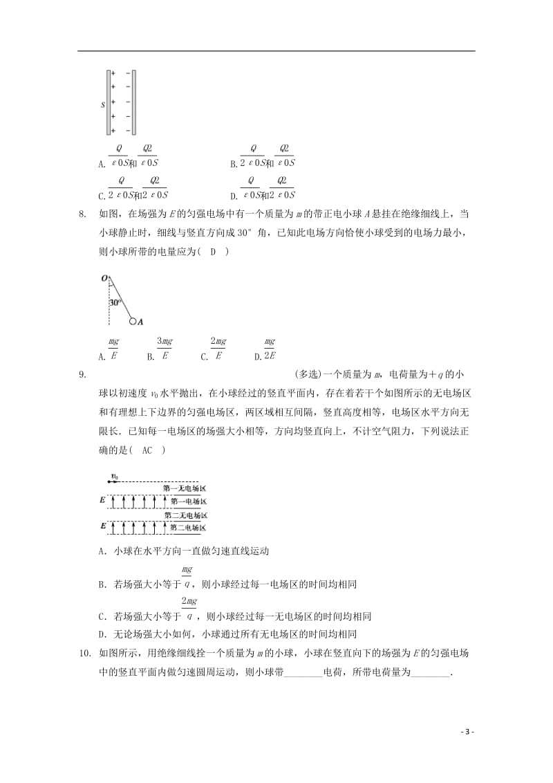 高中物理 模块七 静电场 考点2_5 涉及电场力的平衡与非平衡问题试题1_第3页