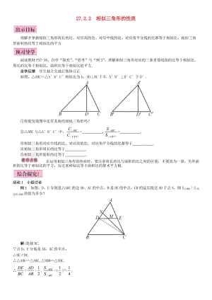 九年级数学下册 27.2.2 相似三角形的性质导学案 （新版）新人教版