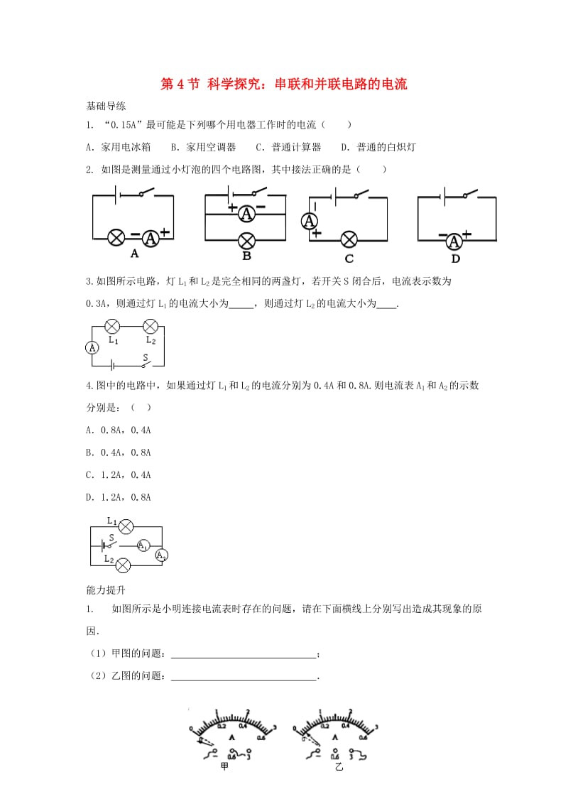 九年级物理上册 14 了解电路 第4节 科学探究 串联和并联电路的电流同步导练 （新版）沪科版_第1页