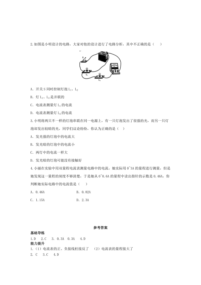 九年级物理上册 14 了解电路 第4节 科学探究 串联和并联电路的电流同步导练 （新版）沪科版_第2页