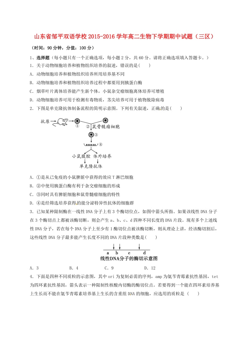 高二生物下学期期中试题（三区）_第1页