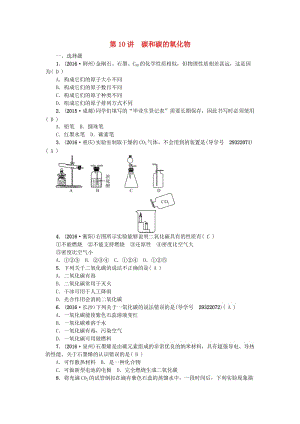 中考化學(xué) 第一篇 第六單元 碳和碳的氧化物 第10講 碳和碳的氧化物練習(xí) 新人教版