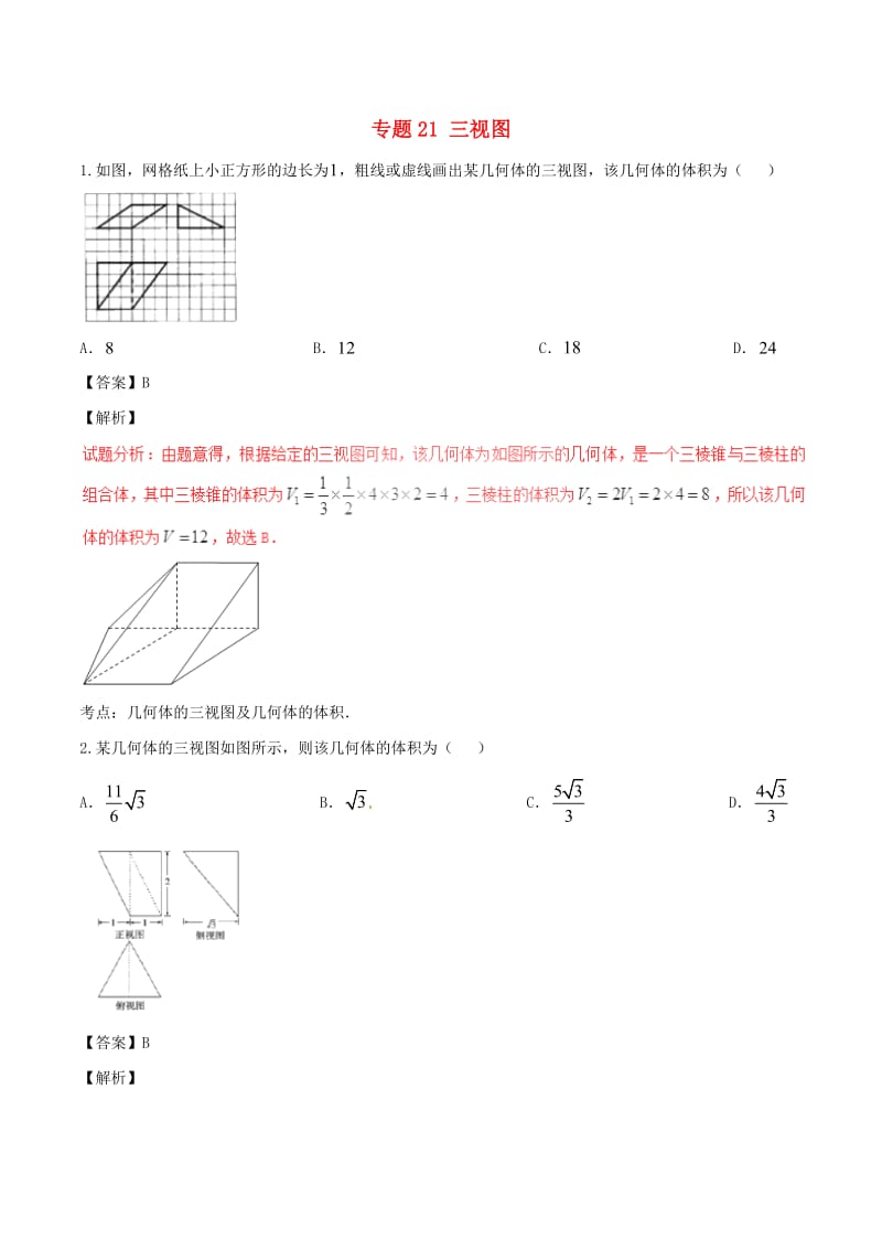 高考数学（第01期）小题精练系列 专题21 三视图 理（含解析）_第1页