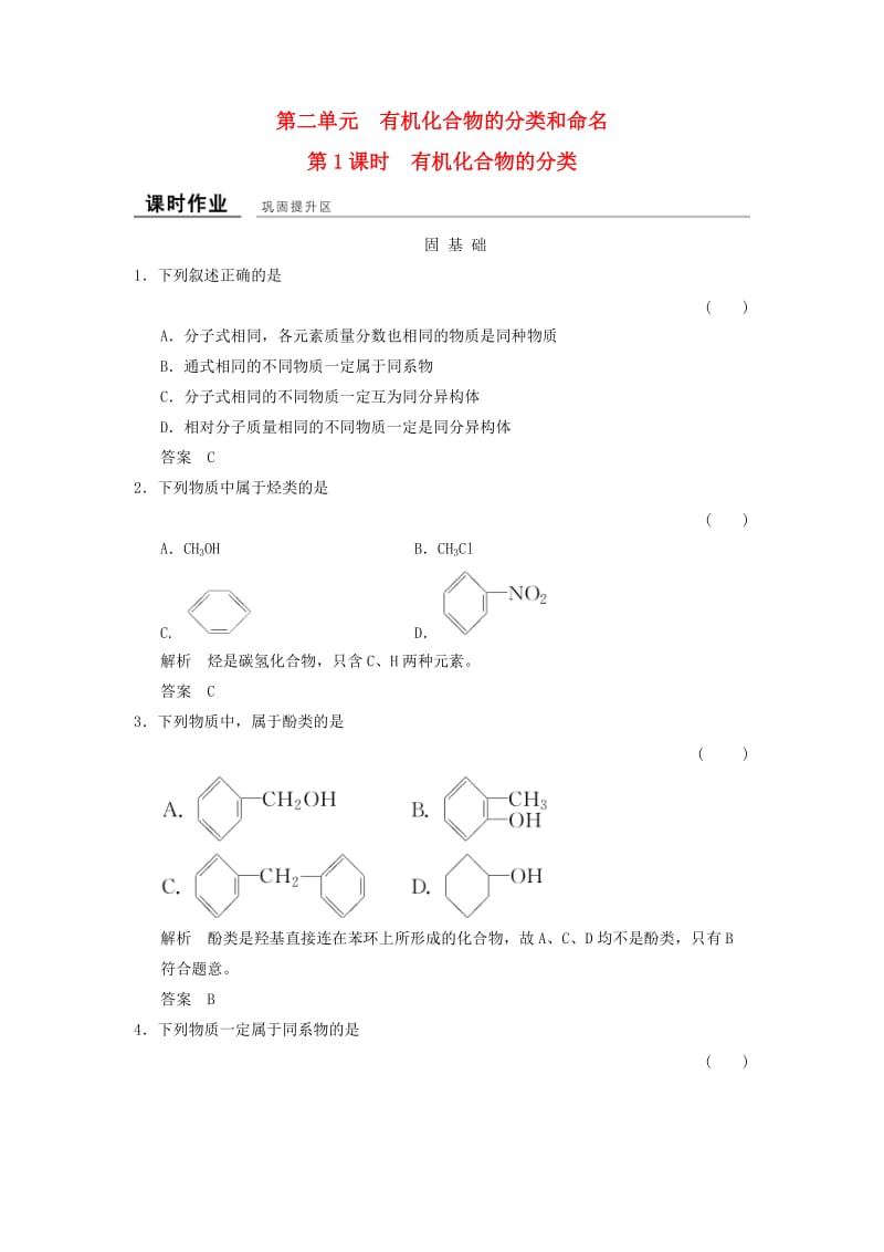 高中化学 专题2 有机物的结构与分类 2_2_1 有机化合物的分类课时作业 苏教版选修5_第1页