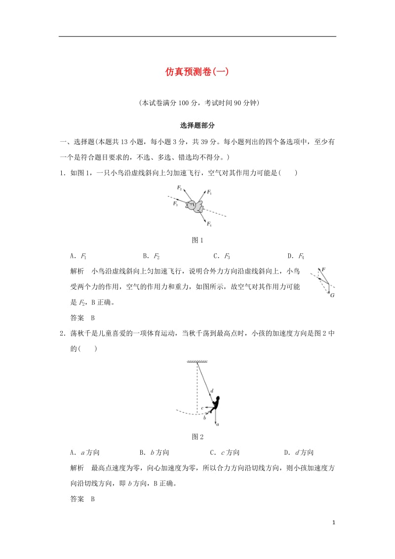 2017版高考物理二轮复习仿真预测卷一_第1页