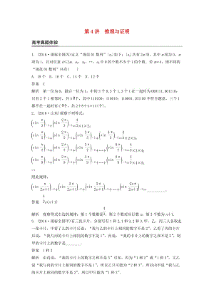 高考數(shù)學(xué)大二輪總復(fù)習(xí)與增分策略 專題四 數(shù)列、推理與證明 第4講 推理與證明練習(xí) 理