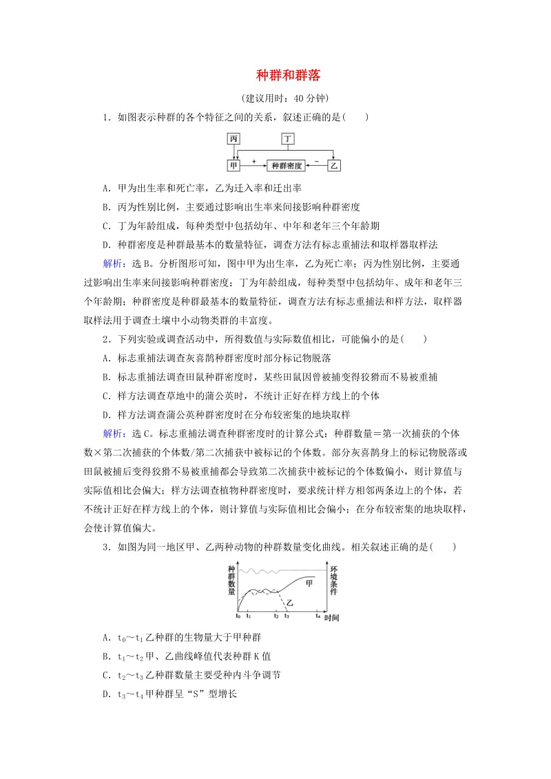 高考生物二轮复习 第1部分 专题讲练突破 专题6 第13讲 种群和群落限时规范训练_第1页