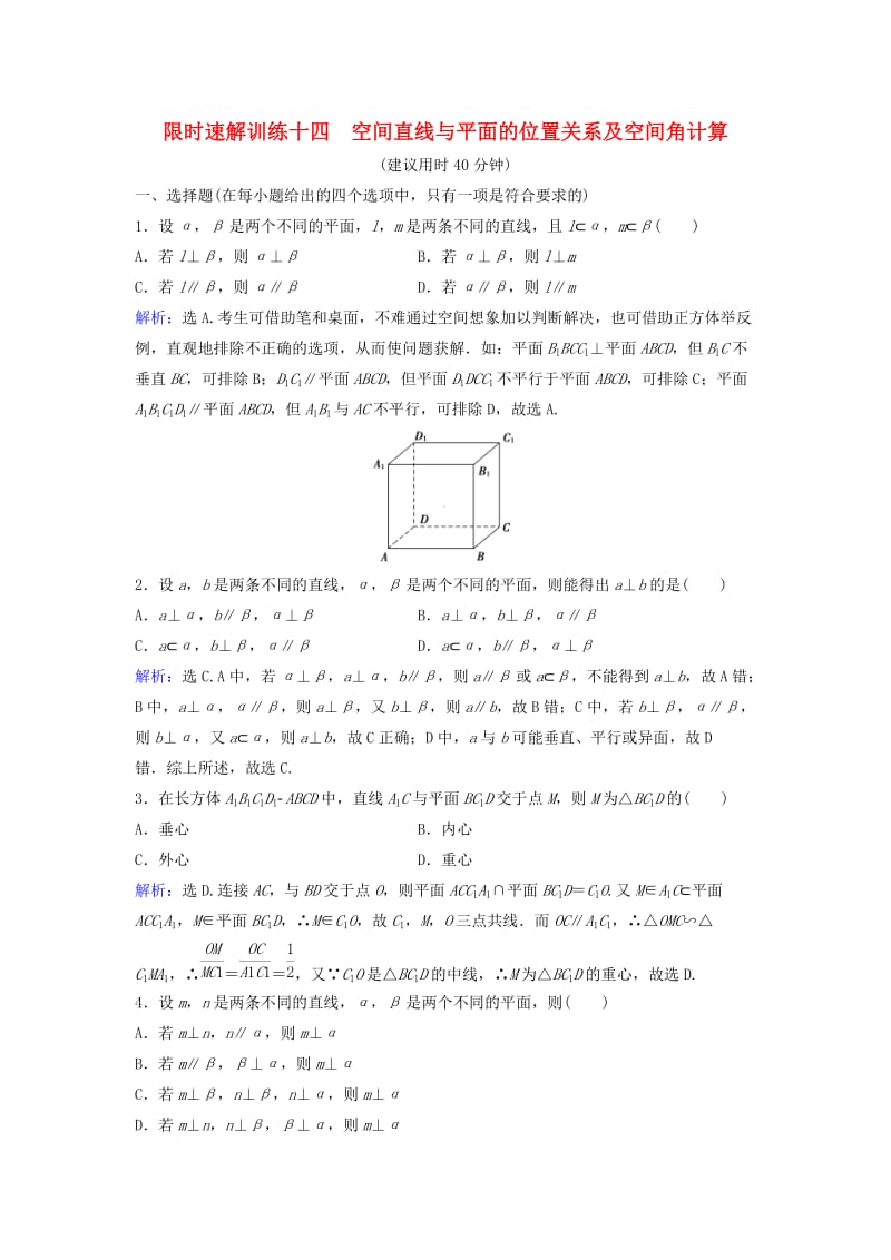 高考数学二轮复习 第1部分 小题速解方略—争取高分的先机 专题五 立体几何 2 空间直线与平面的位置关系及空间角计算限时速解训练 理_第1页