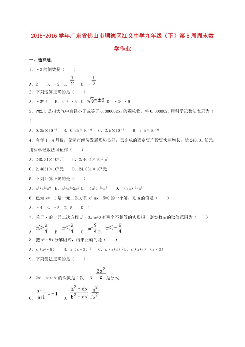 九年级数学下学期第5周周末作业（含解析） 北师大版_第1页