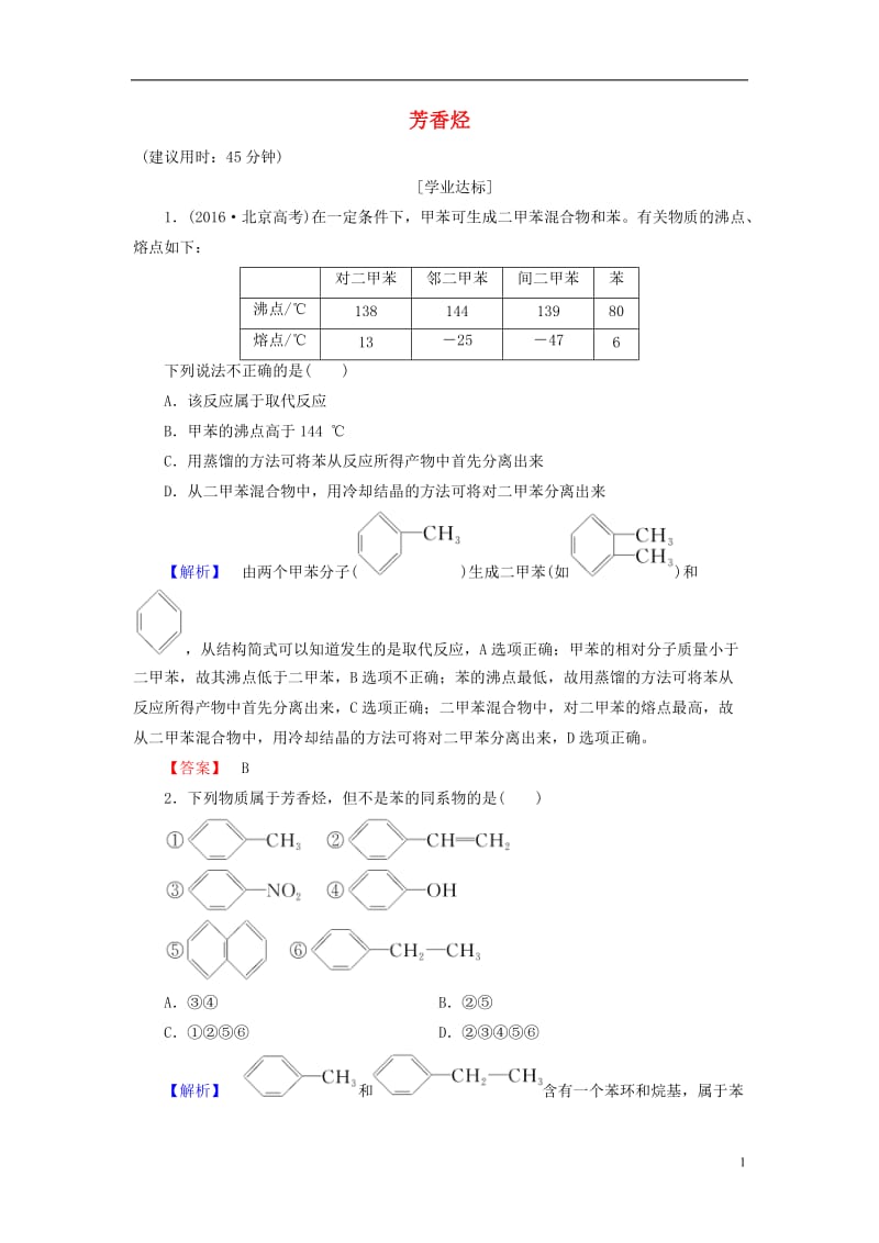 2016-2017学年高中化学专题3常见的烃第2单元芳香烃学业分层测评苏教版选修_第1页