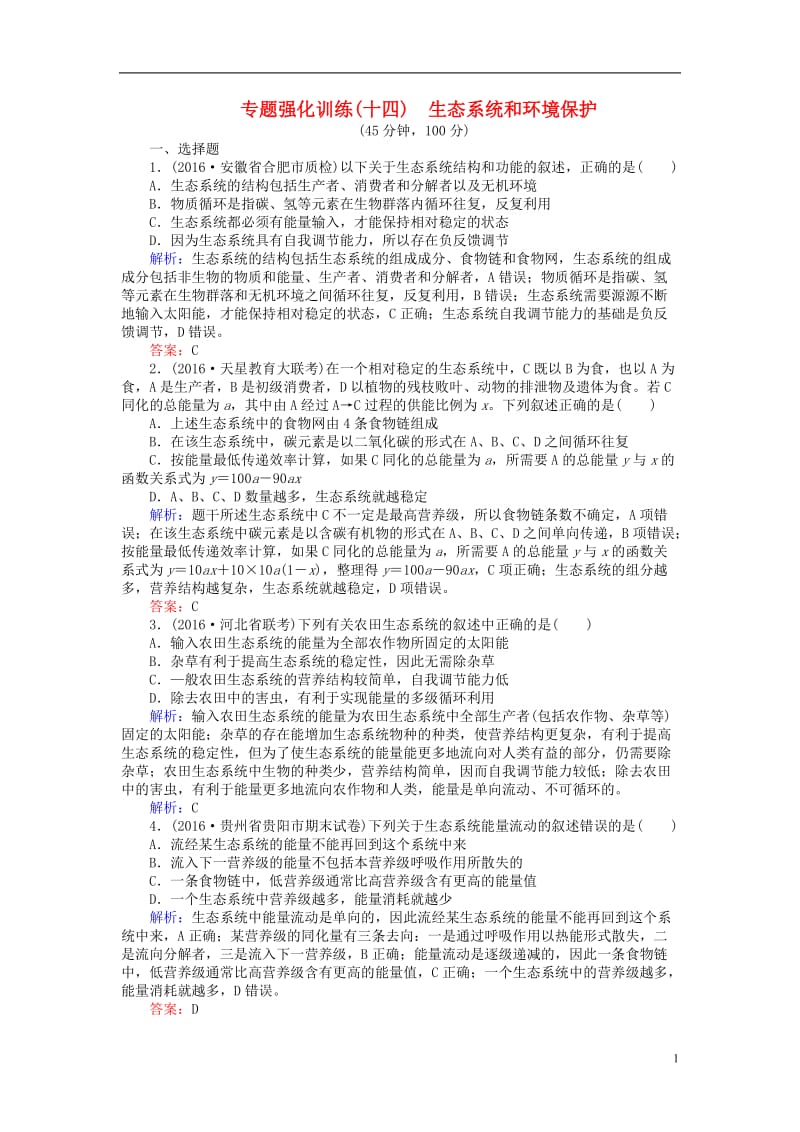 2017届高考生物二轮复习专题强化训练十四生态系统和环境保护_第1页