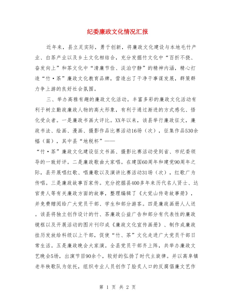 纪委廉政文化情况汇报_第1页