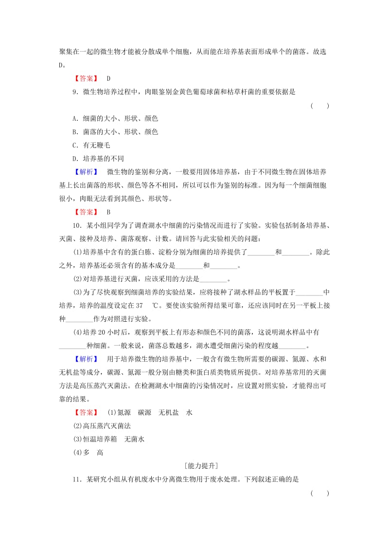 高中生物 专题2 微生物的培养与应用 课题1 微生物的实验室培养学业分层测评 新人教版选修1_第3页