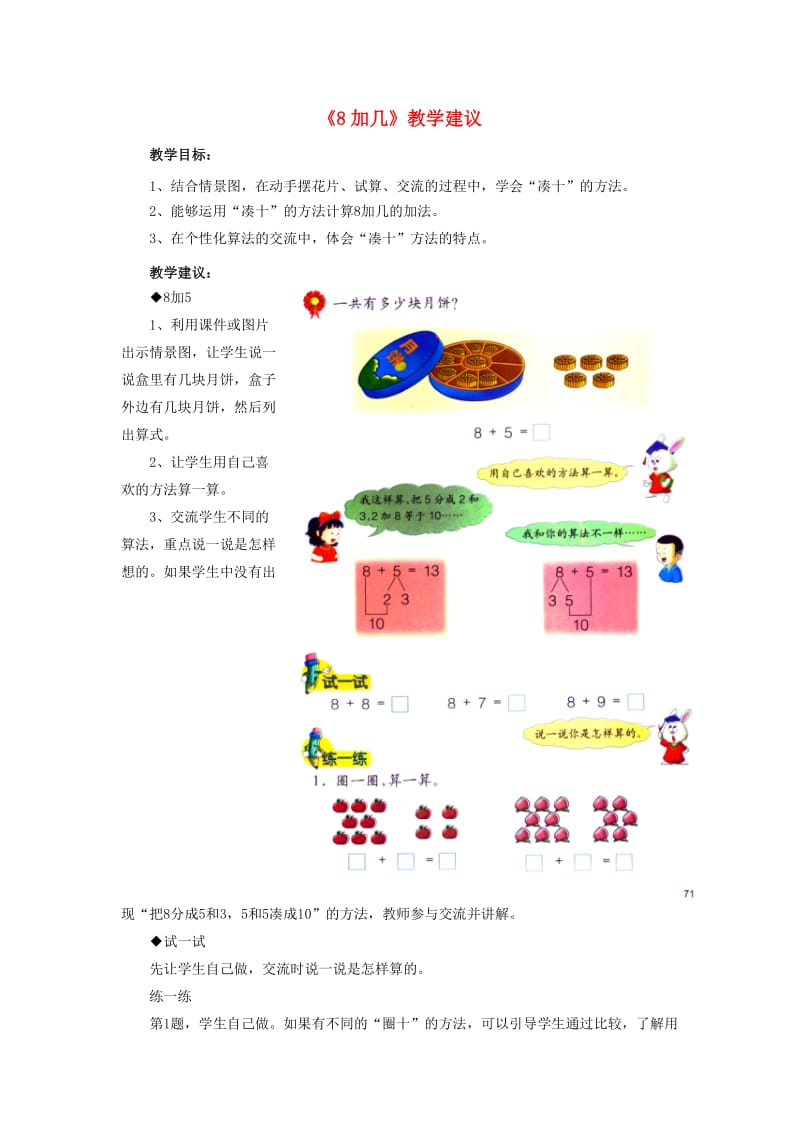 一年级数学上册 第8单元《20以内的加法》（8加几）教学建议 （新版）冀教版_第1页