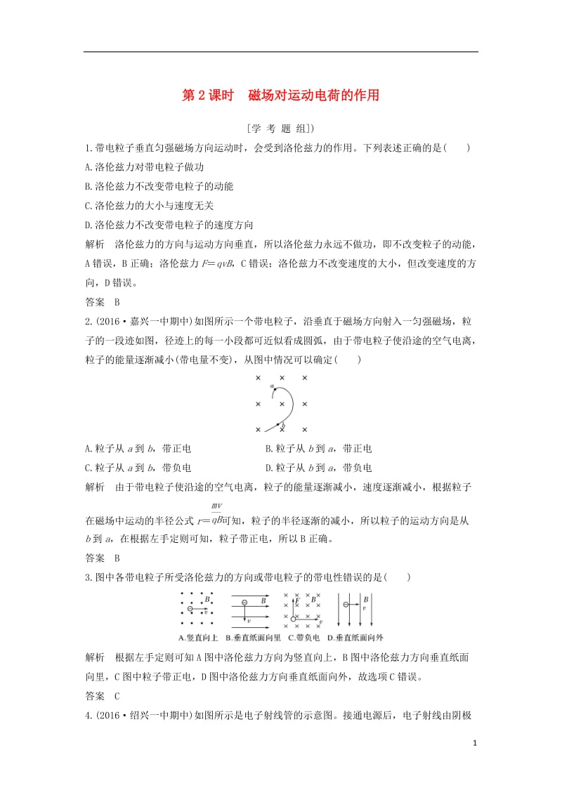 2018版高考物理总复习第8章磁场第2课时磁吃运动电荷的作用试题_第1页