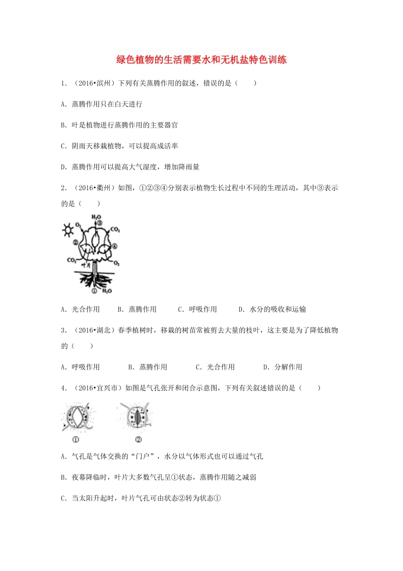 中考生物复习 第四单元 第二节 绿色植物的生活需要水和无机盐特色训练_第1页