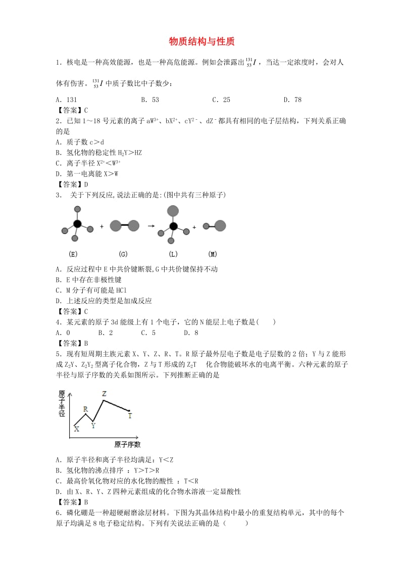 高考化学一轮复习 物质结构与性质单元集训试题 苏教版选修3_第1页