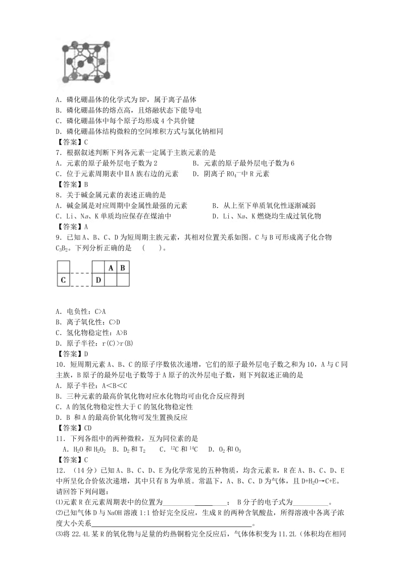 高考化学一轮复习 物质结构与性质单元集训试题 苏教版选修3_第2页