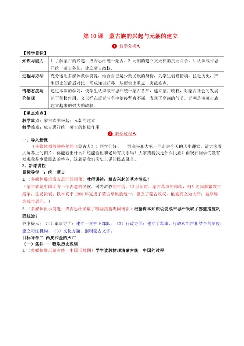 七年级历史下册 第二单元 第10_课 蒙古族的兴起与元朝的建立教案 新人教版_第1页