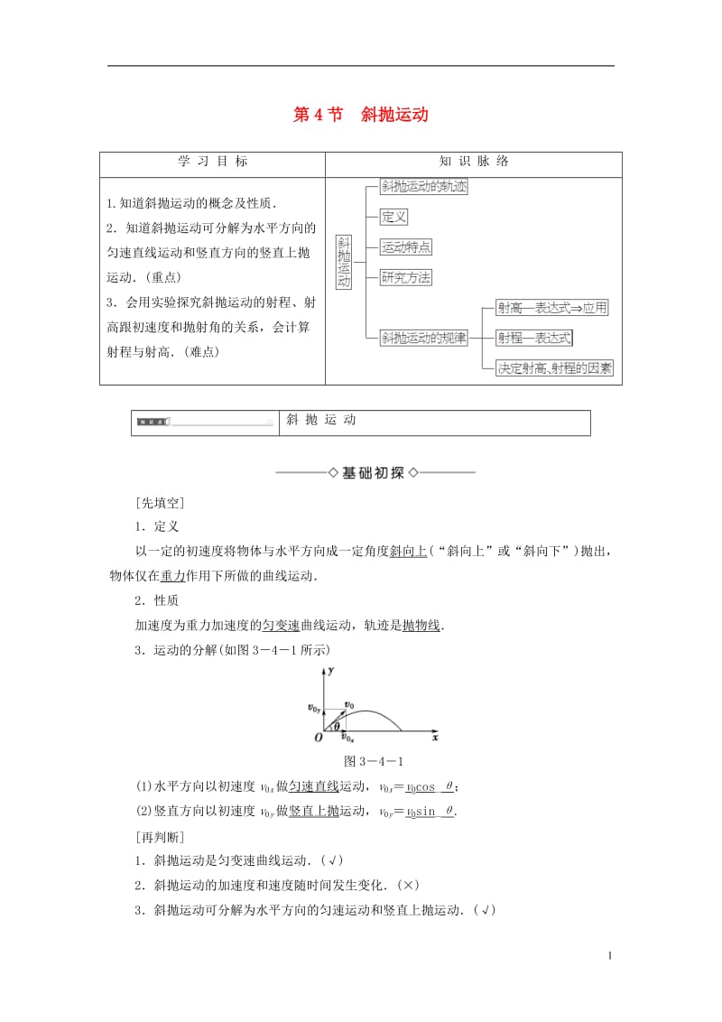 2016-2017学年高中物理第3章抛体运动第4节斜抛运动教师用书鲁科版必修2_第1页