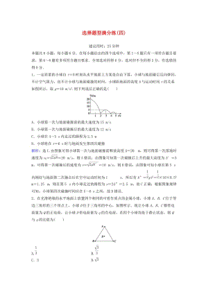 高考物理二輪復(fù)習(xí) 第2部分 考前沖刺方略 選擇題型滿分練4