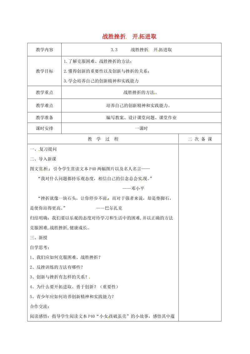 九年级政治全册 第一单元 亲近社会 第3课 笑对生活 第3框 战胜挫折 开拓进取教案 苏教版_第1页