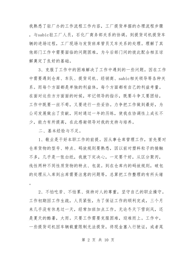 仓库个人工作总结未来规划(多篇)_第2页